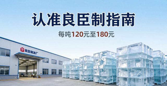 广州南沙区大冰块厂怎么选 认准良臣制冰厂