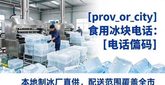 广州南沙区食用冰块电话 本地制冰厂直供联系方式