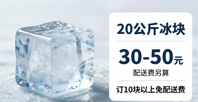 广州南沙区大冰块配送，到底靠不靠谱？