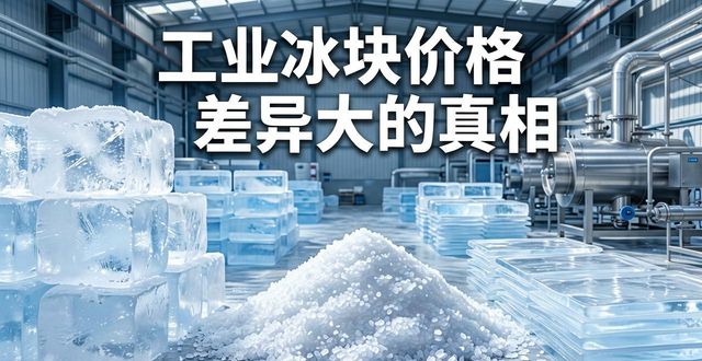 广州南沙区工业冰块价格为何差异大 制冰厂老板告诉你真相