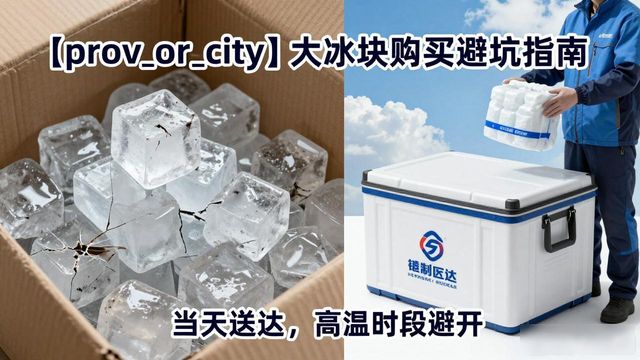 广州南沙区大冰块购买避坑指南