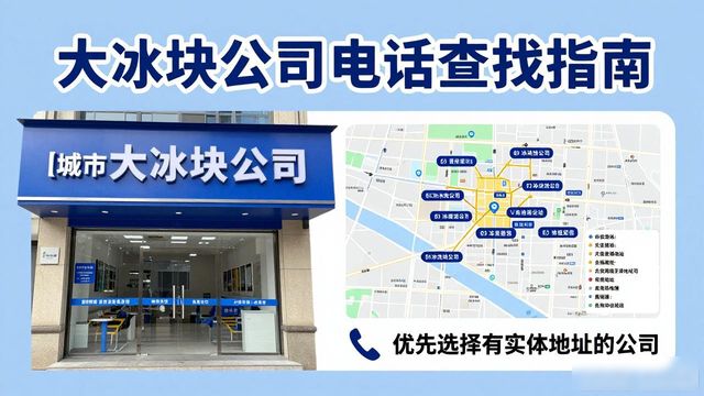广州南沙区大冰块公司电话怎么找？实用指南来了