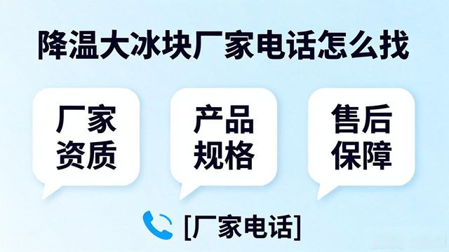 判断源头厂家_广州南沙区降温大冰块厂家电话_寻找靠谱厂家